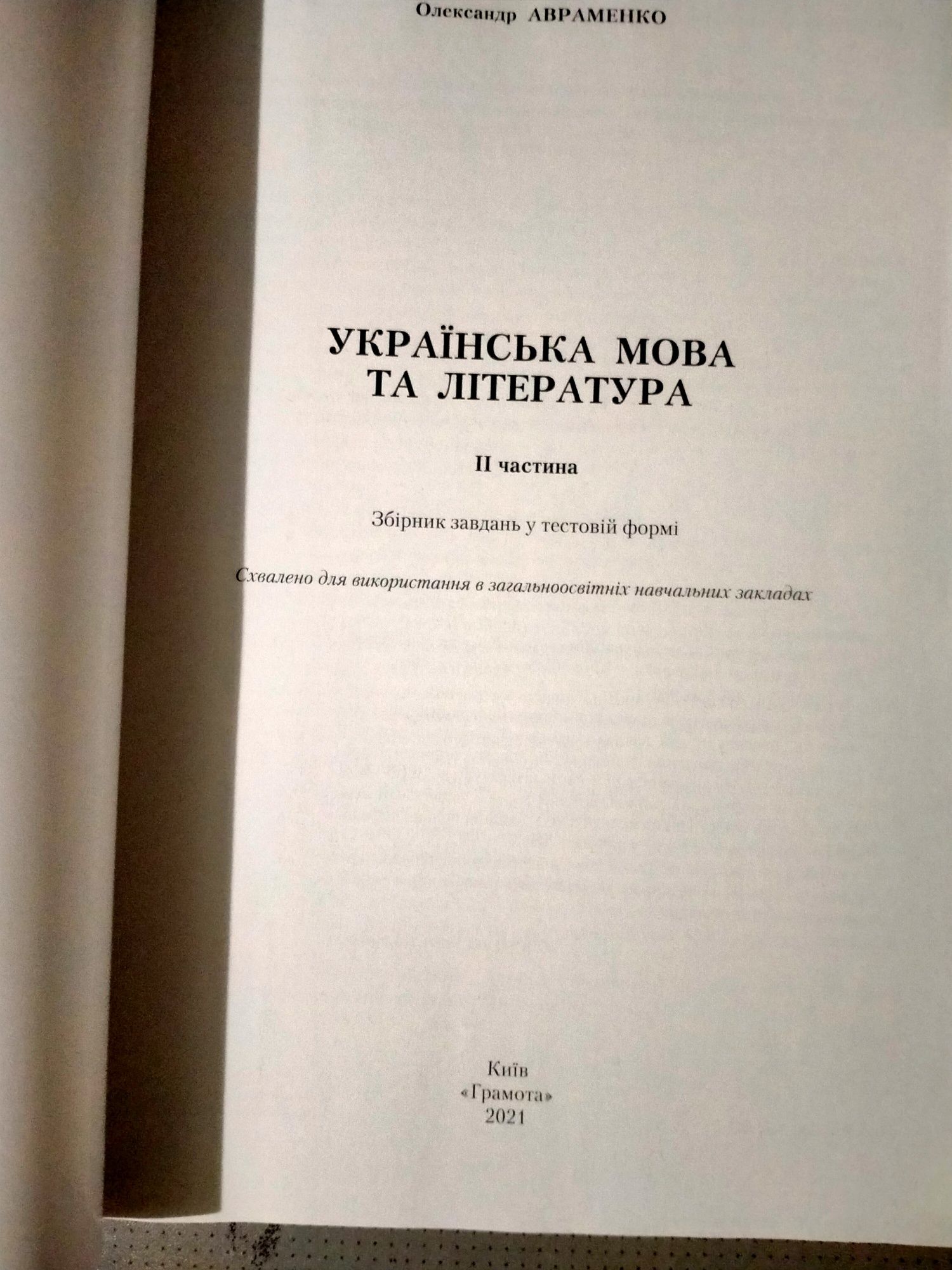 Авраменко Українська мова і література підготовка до зно