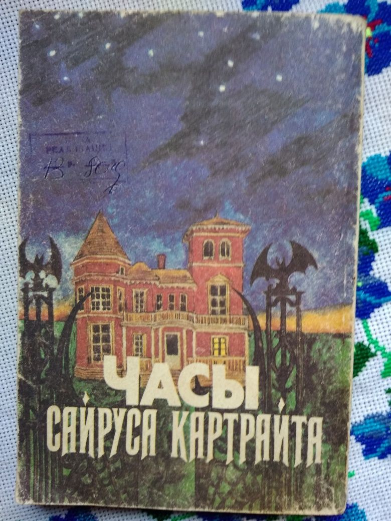 "Часы Сайруса Картрайта"