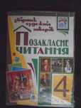 Позакласне читання 4 клас