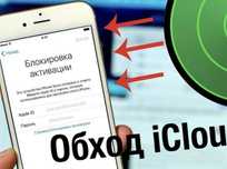Разблокировка Айклауд обход активація icloud iphone apple 24/7