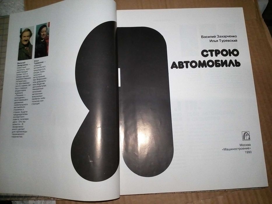 Захарченко В.Д., Туревский И.С. Я строю автомобиль (1989)
