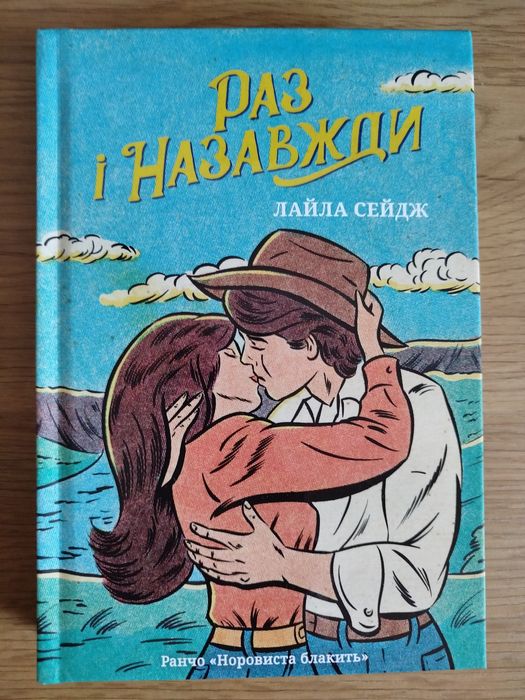 Книга "Раз і назавжди"