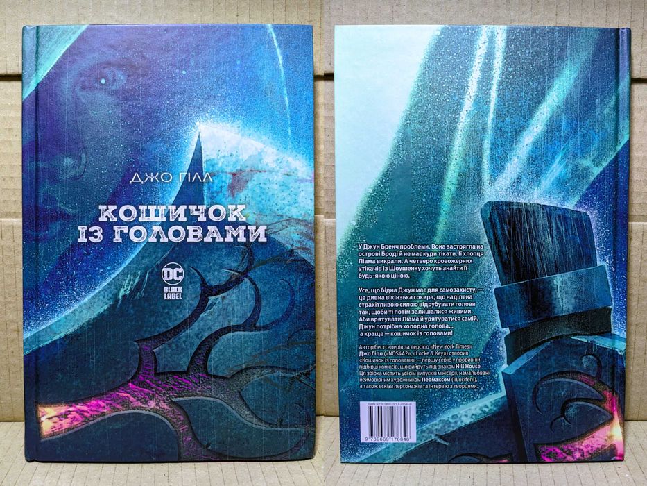 НОВА! В ПЛІВЦІ! Комікс "Кошичок із головами"