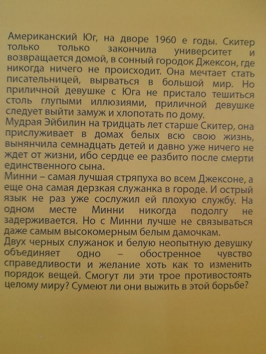Кэтрин Стокетт, "Прислуга", в 2011 г роман был экранизирован, и завоев