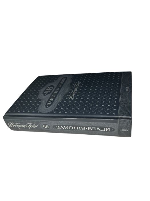 Книга “48 законів влади” — Роберт Ґрін