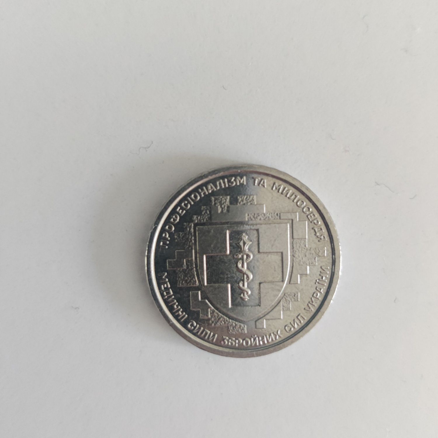 Продам монети медичні сили ЗСУ