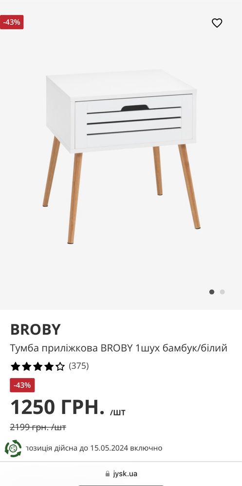 Тумба приліжкова BROBY від Jysk