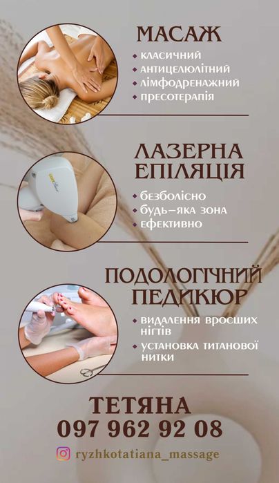 Массаж , лазерная эпиляция, пресотерапия Горняцкий ,Червоная