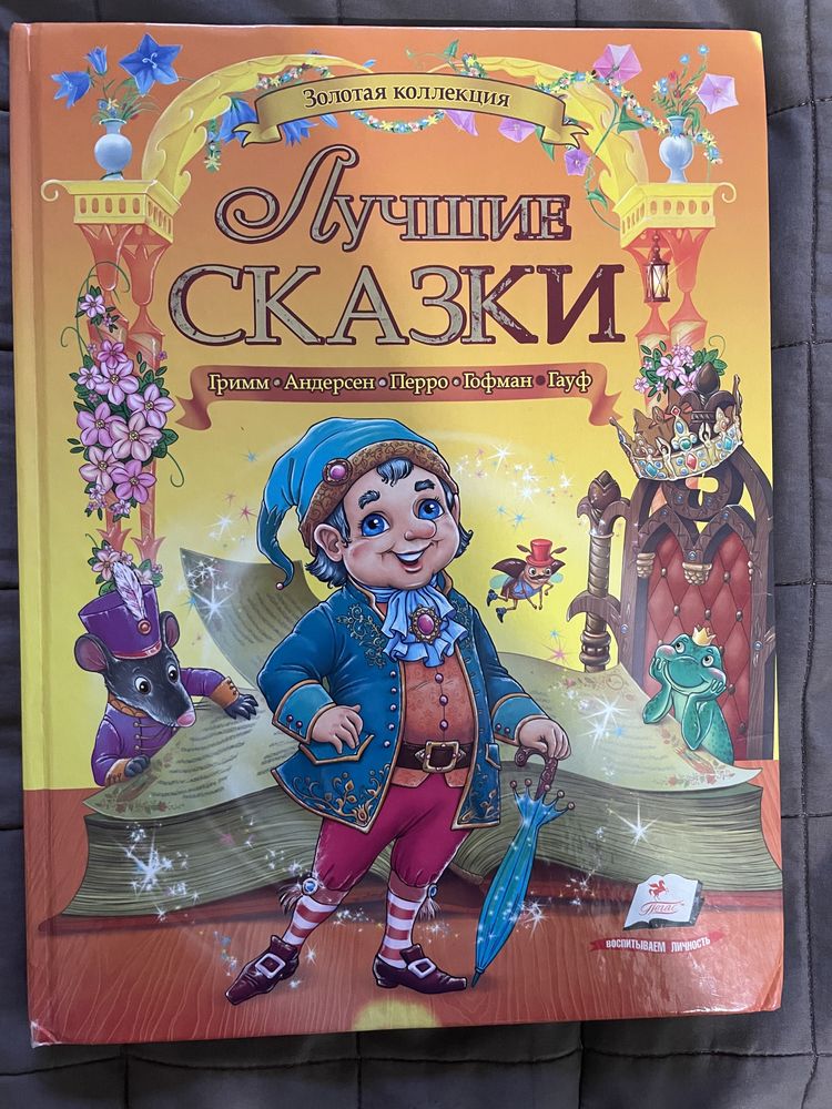 Книга «Лучшие сказки»