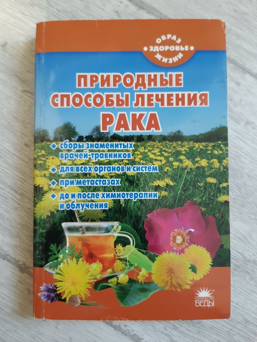 Книга Природные способы лечения рака