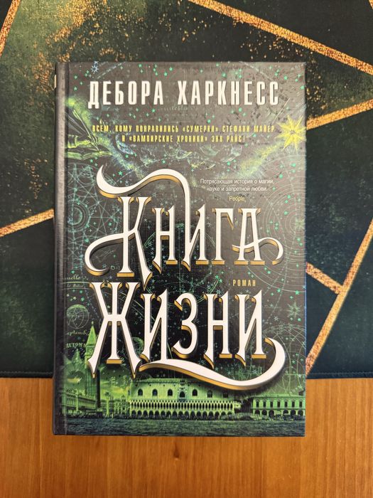 Дебора Харкнесс. Открытие ведьм, Тень Ночи, Книга Жизни