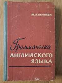 Учебник Грамматика английского языка М. А. Беляева