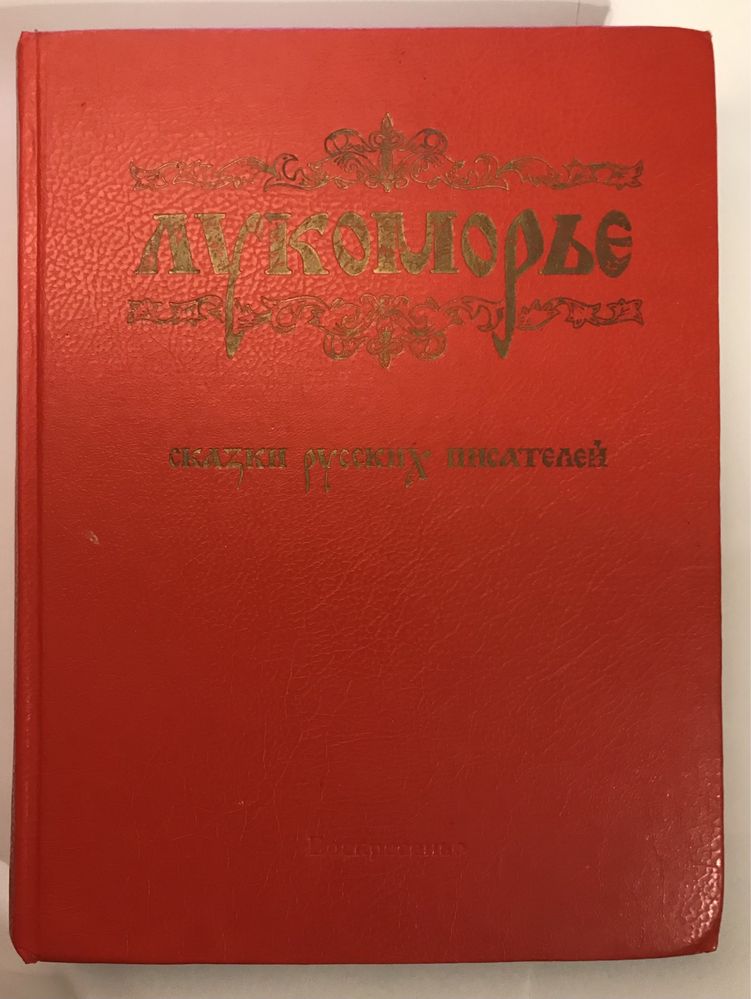 Уникальная Книга Лукоморье - Сказки Русских писателей - детская