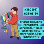 Ремонт телевізорів Бориспіль. Безкоштовна діагностика та консультація.