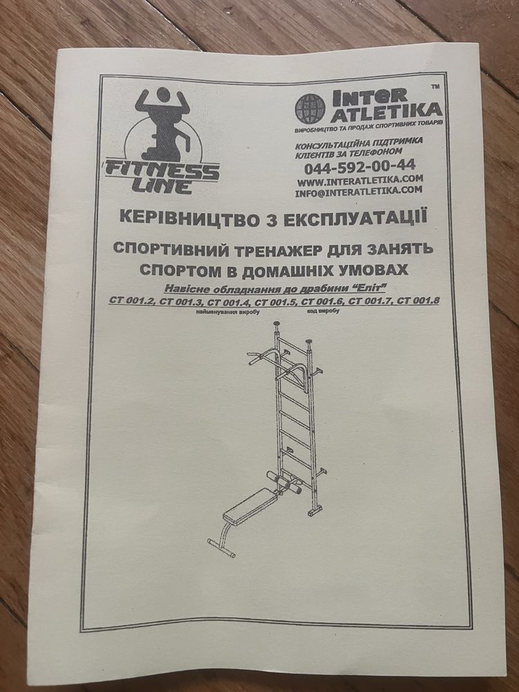 Спортивний тренажер , швецька стінка