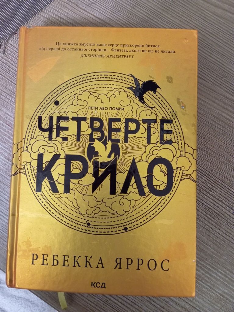 Четверте крило РЯ