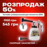 Tornador Z-010 Original – Хімчистка салону легко! Регулятор + Щітка