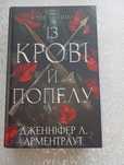 Продам книгу"Із крові й попелу"