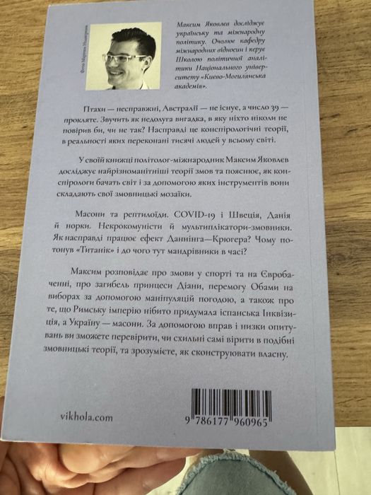 Теорія змов Максим Яковлєв