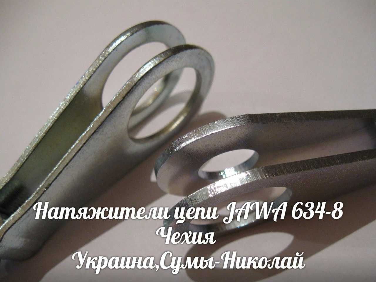 Натяжители цепи ЯВА-JAWA 634-638 Made in Czech Republic.
.