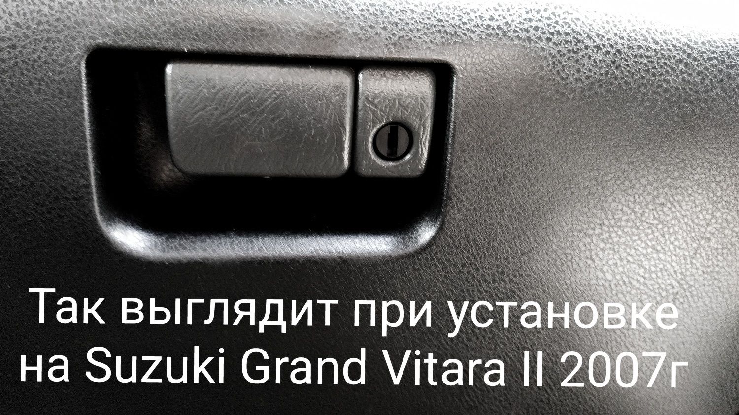 Замок ручка бардачка Suzuki Grand Vitara Jimny (окрашена в чёрный)