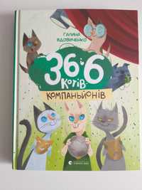 Дитяча книжка " 36 і 6 Котів Компаньйонів"