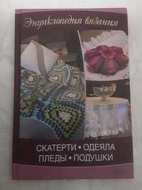 Книга новая єнциклопедия вязания :скатерти,одеяла,пледи (викройки и сх