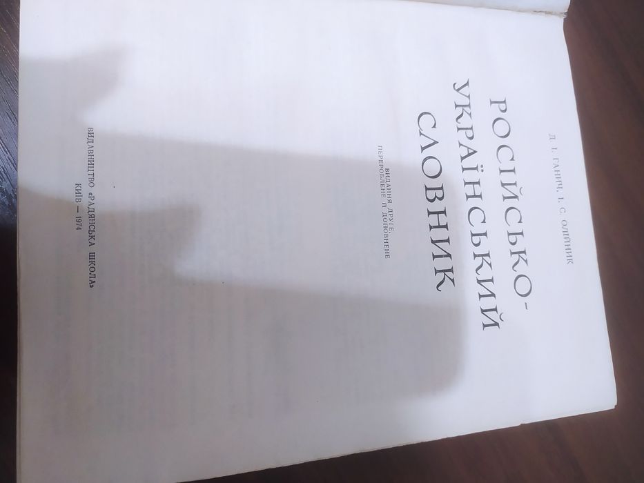 Русско-украинский словарь
