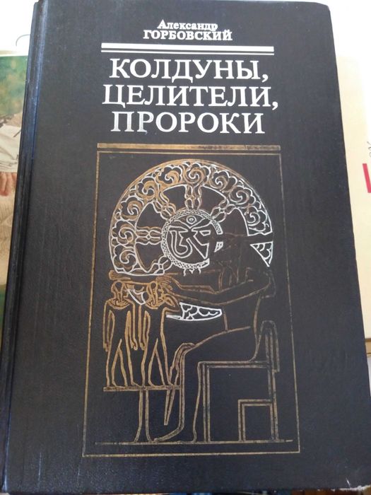 Горбовский А. Колдуны, целители, пророки