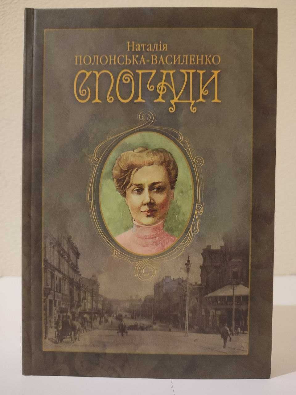 Книга Спогади. автор Наталія Полонська-Василенко