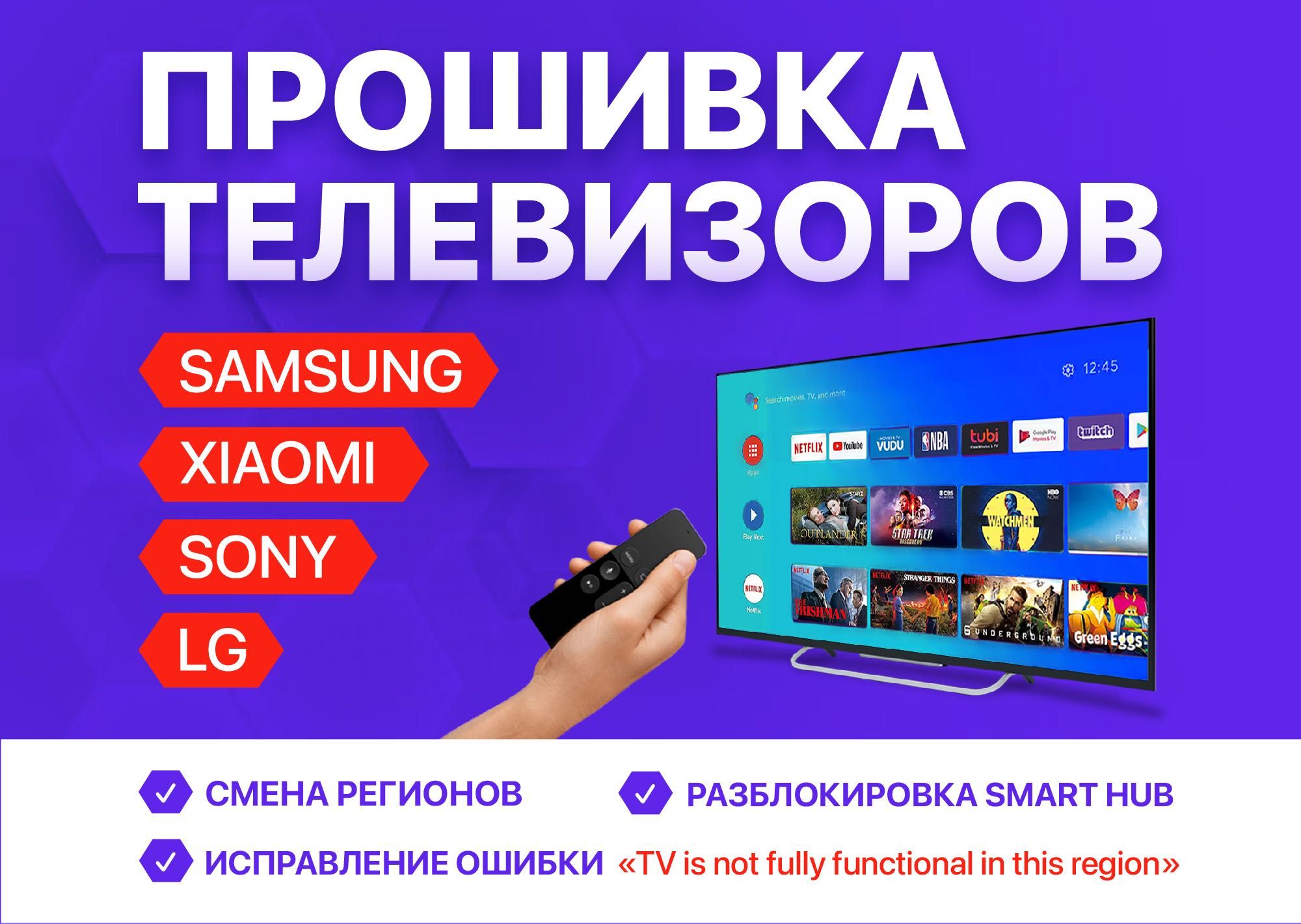 Настройка Smart TV Перепрошивка Самсунг, смена региона,языка, Удаленно