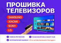 Настройка Smart TV Перепрошивка Самсунг, смена региона,языка, Удаленно