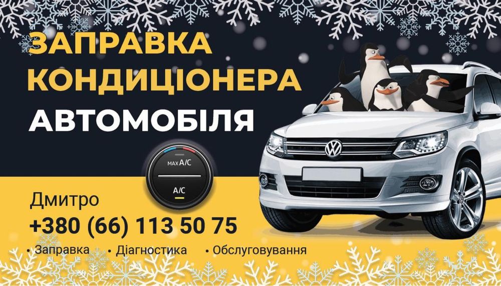 Заправка Авто Кондиционеров. Заправка авто кондиціонера