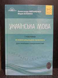 Підготовка до ЗНО/НМТ Українська мова для тех.спеціальностей (2021)