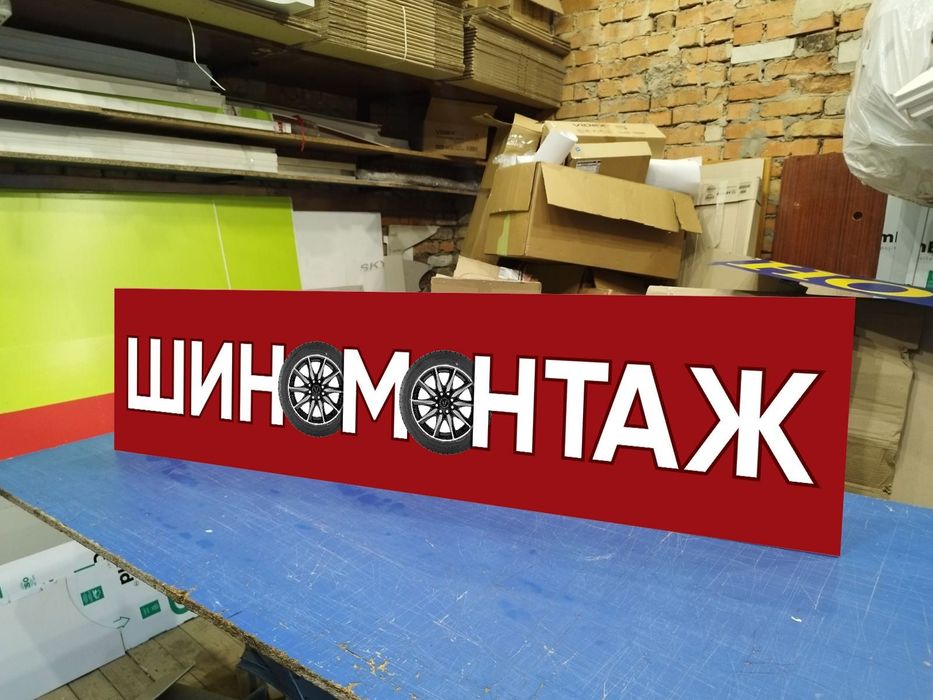 Вивіска шиномонтаж 2х0.5 м 2300грн якісна та надійна. Лайтбокс. Банер