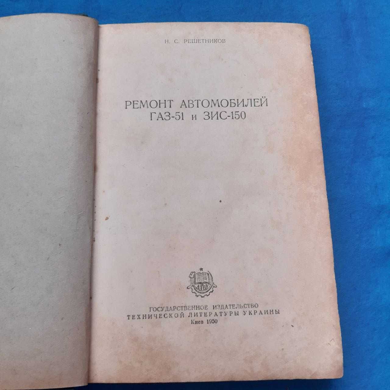 Ретро авто книга 1950р. "Ремонт автомобилей ГАЗ-51 и ЗиС-150"