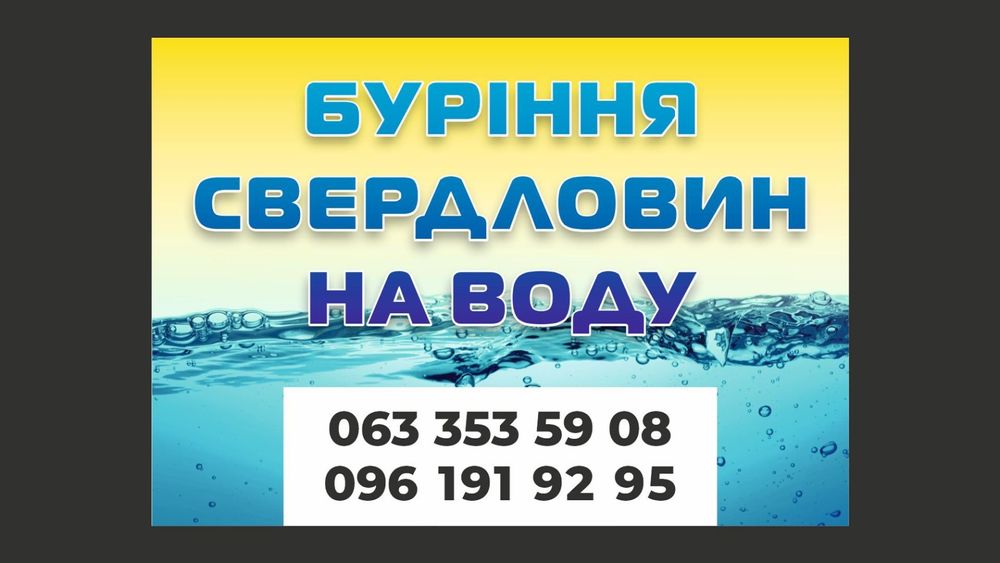 Буріння скважин (свердловин на воду)