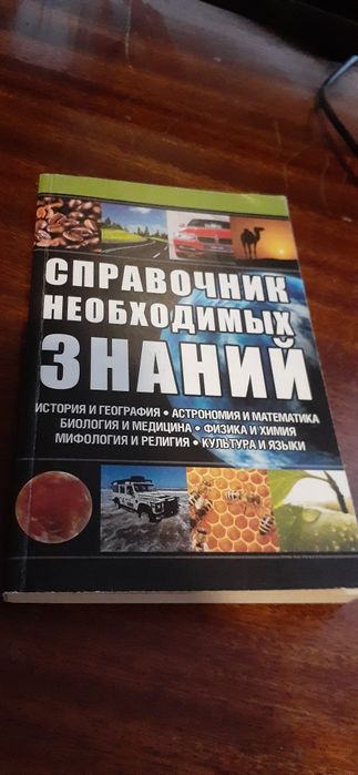 Справочник необходимых знаний