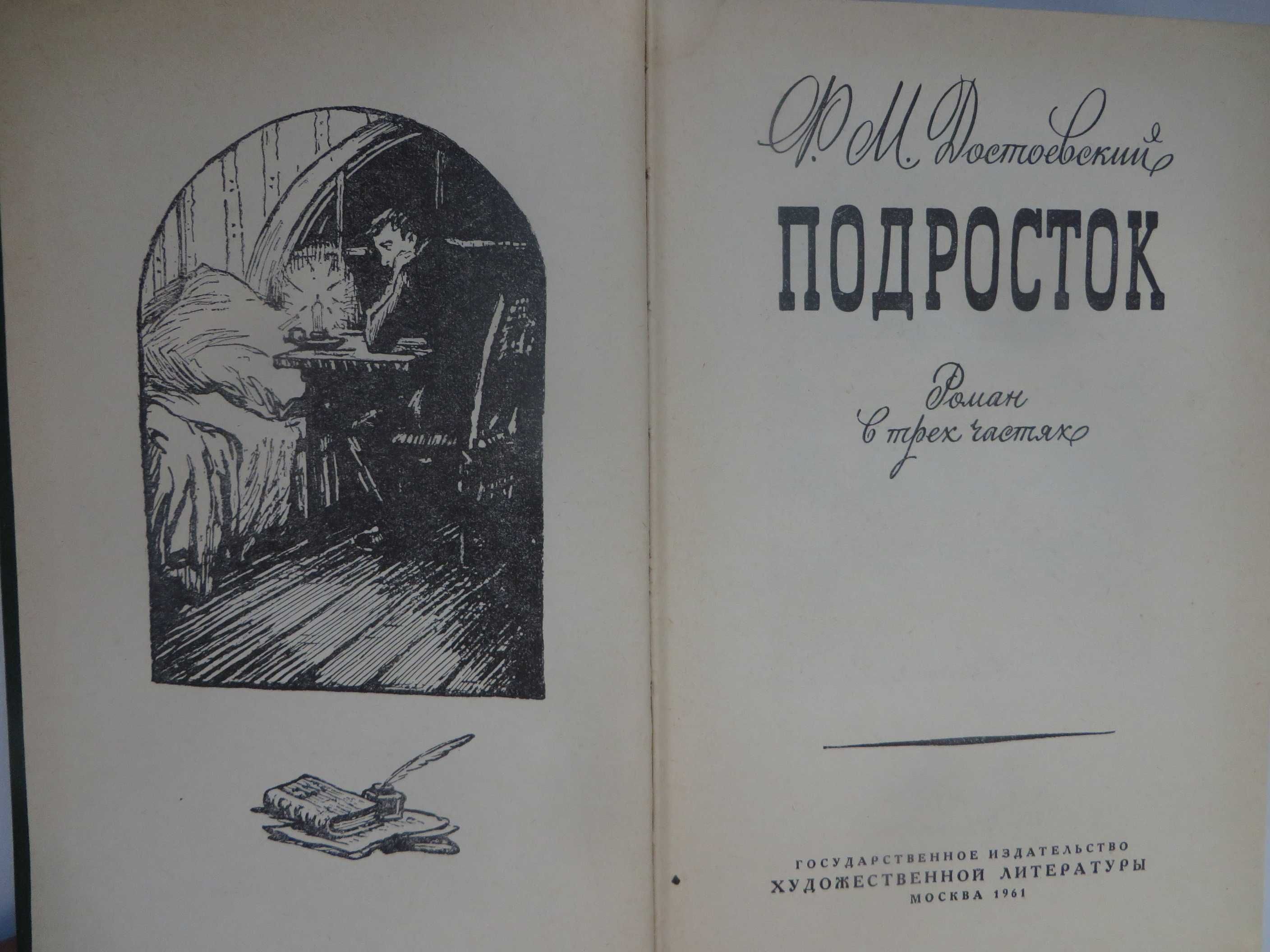 Достоевский Подросток