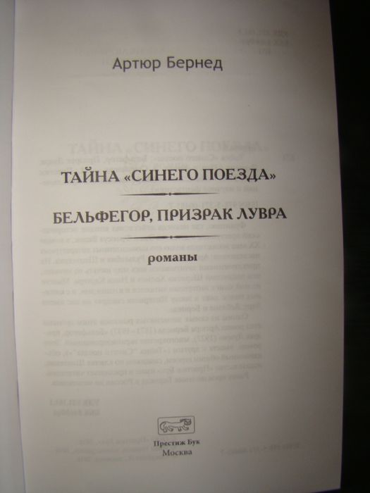 Артюр Бернед - Бельфегор, Призрак Лувра, "Престиж Бук".