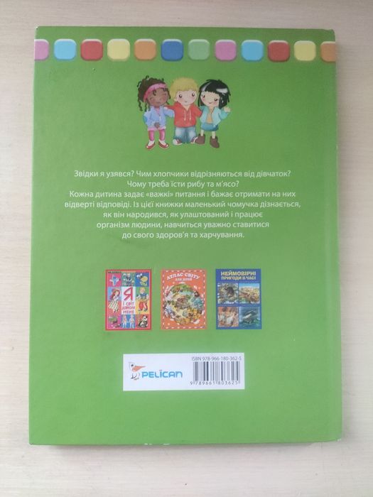 Людина. Велика книга для найменших.