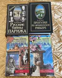 Носик. "Прогулки по Французской Ривьере" и др.