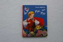 Книга Міо ,мій Міо . Астрід Ліндґрен.