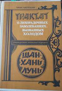 Трактат о лихорадочных заболеваниях, вызванных холодом