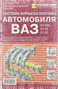 Книга Система впрыска топлива ВАЗ-21103, ВАЗ-2113, ВАЗ-2112