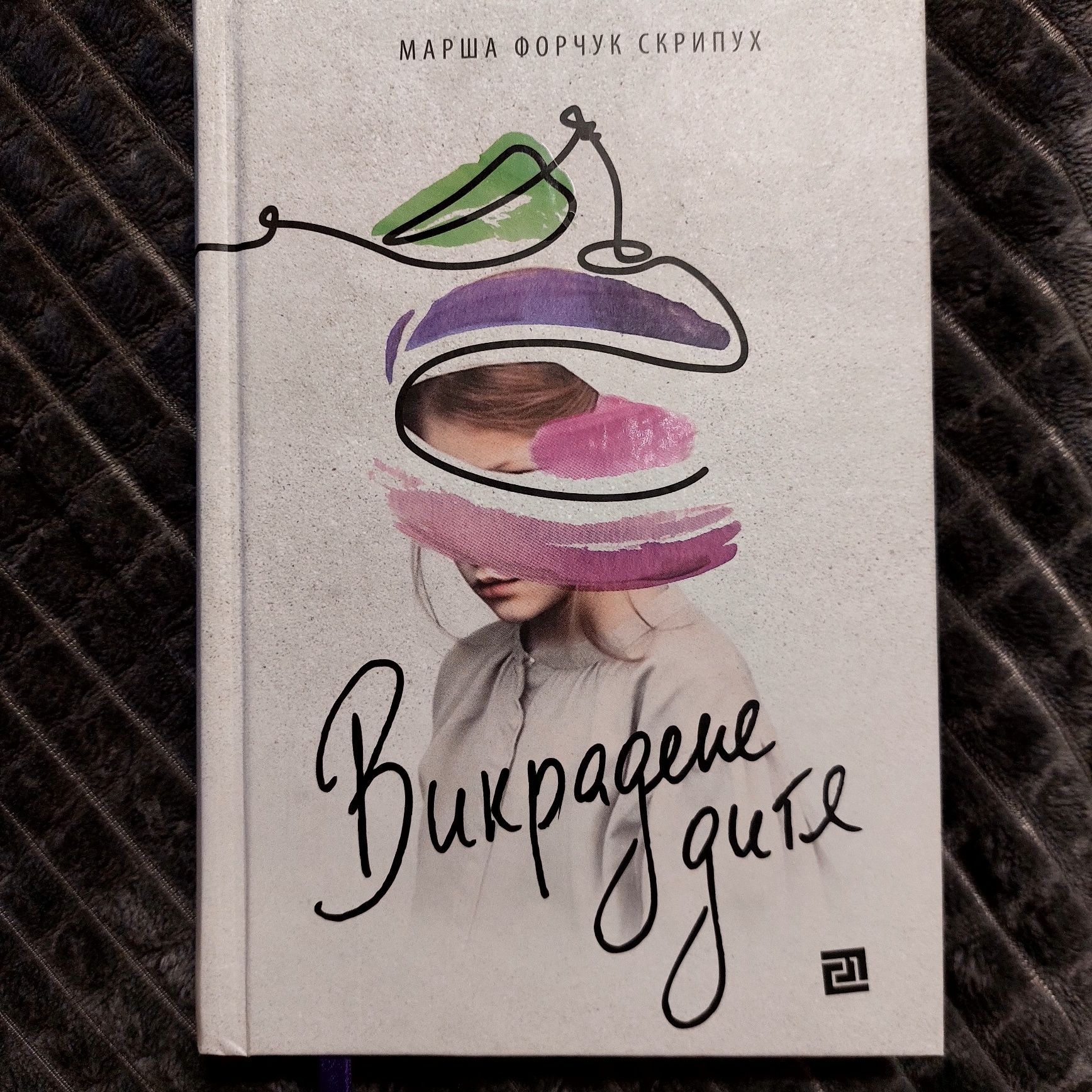 Книга Викрадене дитя