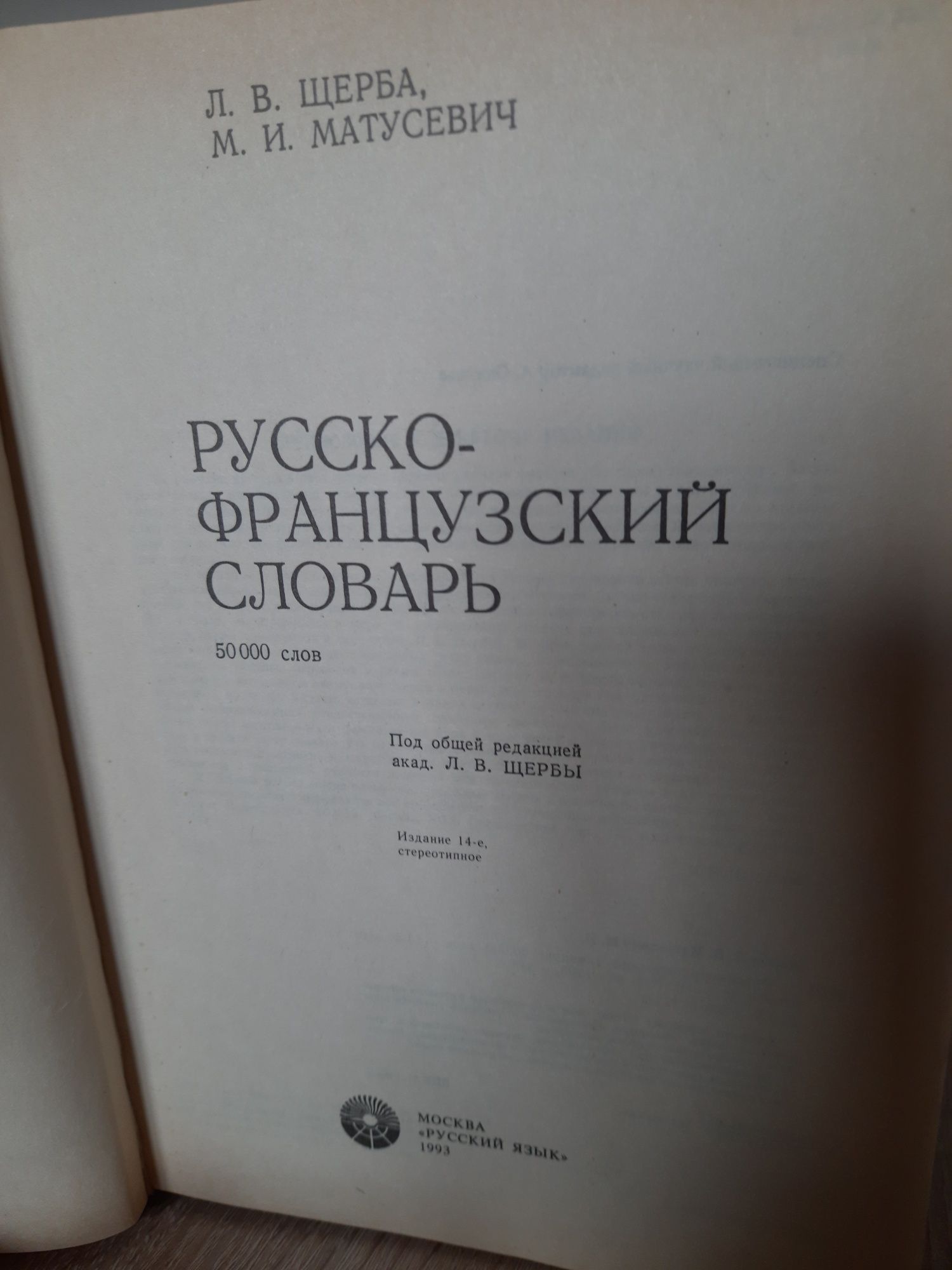 Словарь русско-французский на 50 тыс слов