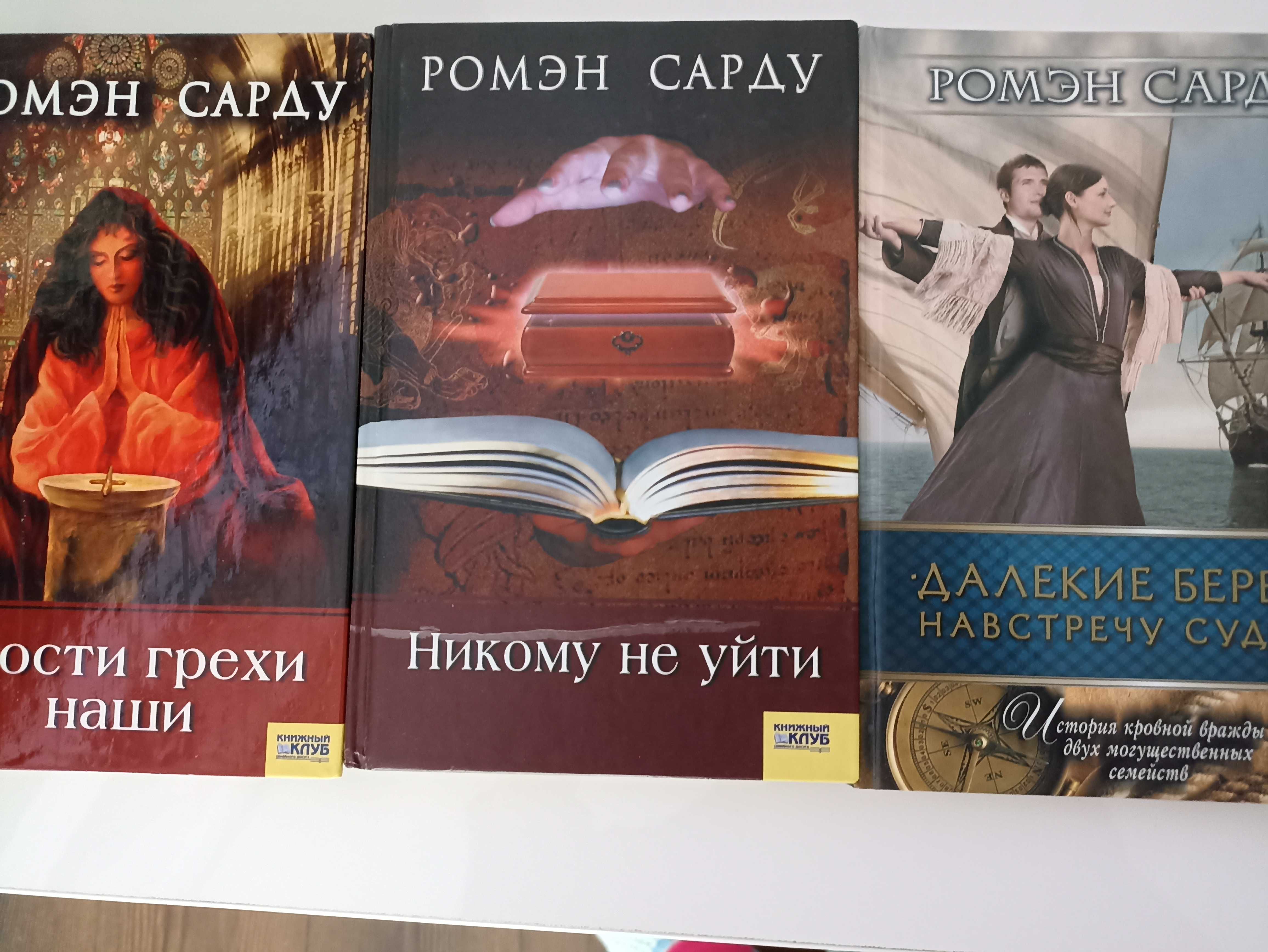 Книга Ромэн Сарду "Никому не уйти"