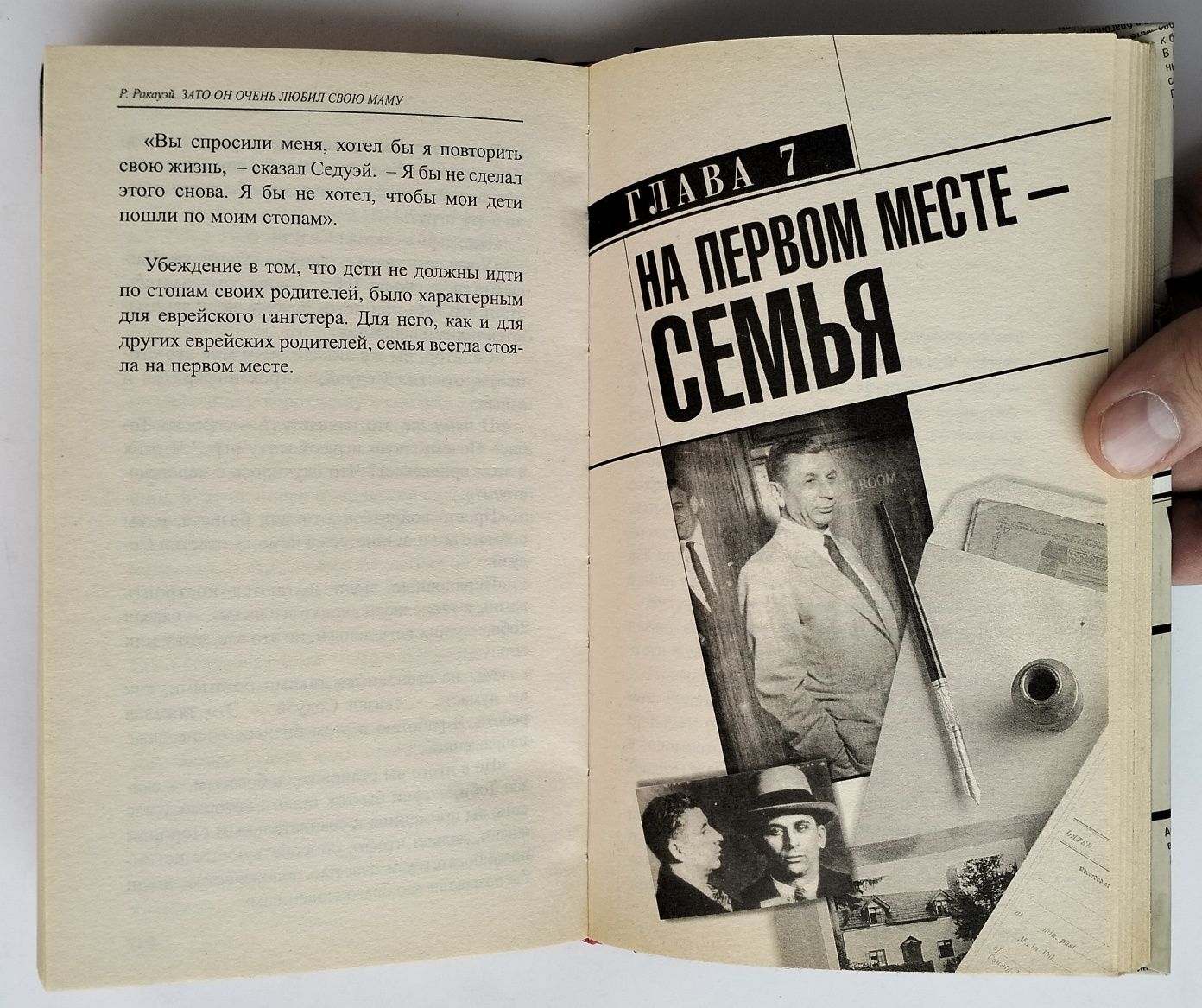 Р. Рокауэй, "Зато он очень любил свою маму" (2003). Євреї-ґанґстери