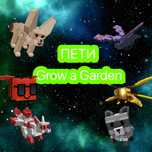 Пети grow a garden